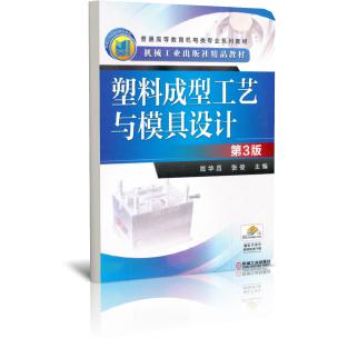 塑料成型工艺与模具设计（第3版普通高等教育机电类专业系列教材）