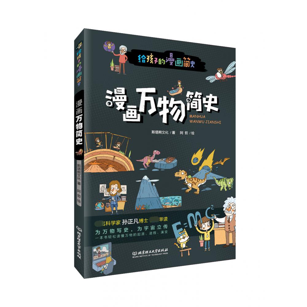 漫画万物简史/给孩子的漫画简史