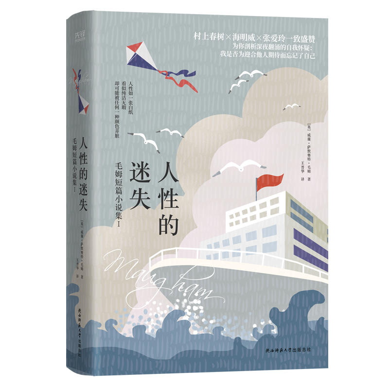 人性的迷失:毛姆短篇小说集Ⅰ