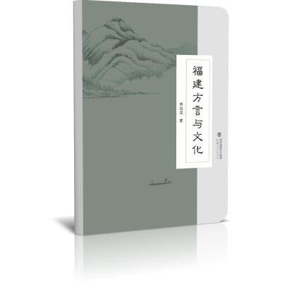 福建方言与文化