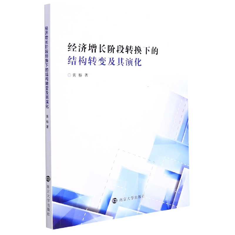 经济增长阶段转换下的结构转变及其演化