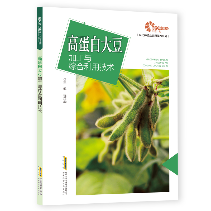 【助力乡村振兴出版计划？现代种植业实用技术系列】高蛋白大豆加工与综合利用技术