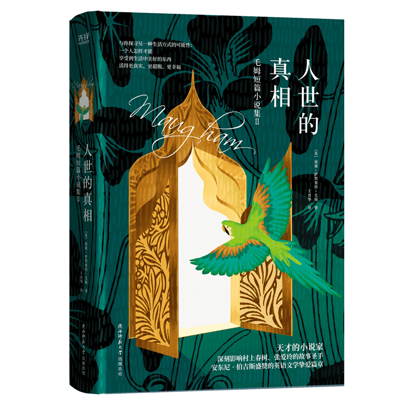人世的真相:毛姆短篇小说集Ⅱ