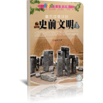 最不可思议的史前文明/360度全景探秘