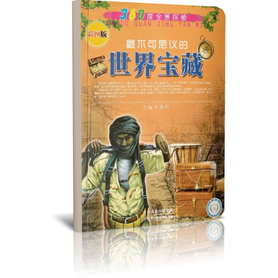 最不可思议的世界宝藏（彩图版）/360度全景探秘