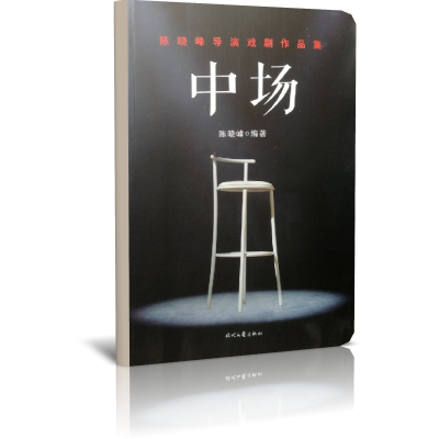 中场（陈晓峰导演戏剧作品集）
