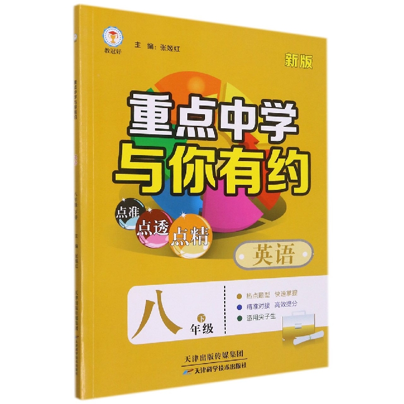 英语（8下新版）/重点中学与你有约