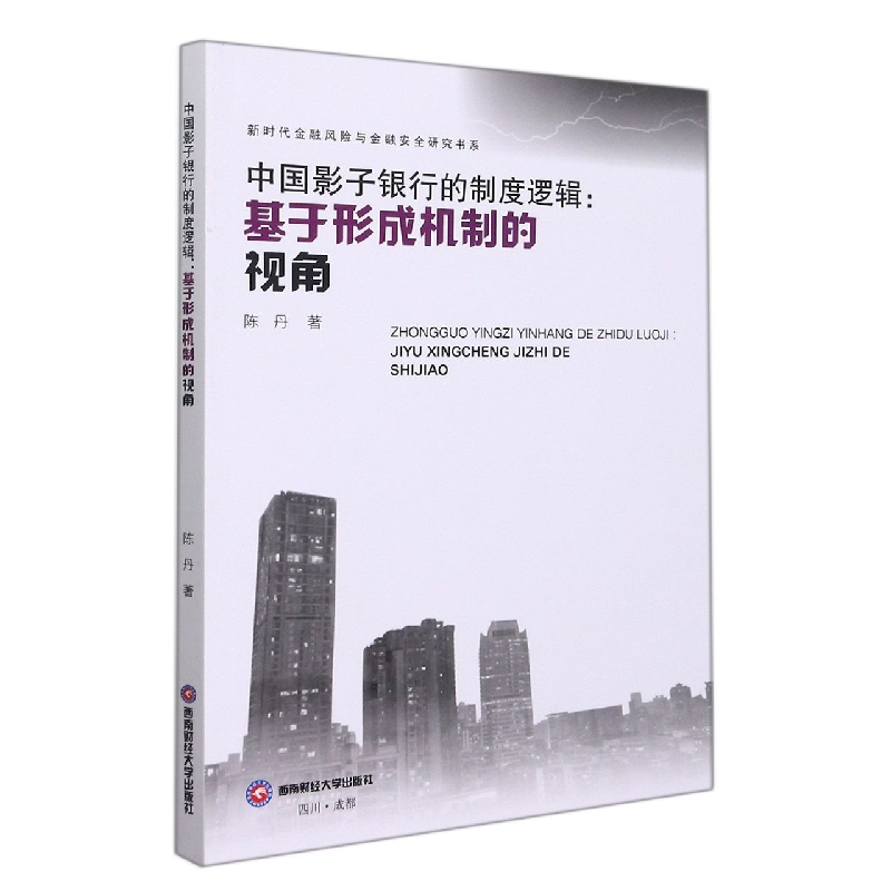 中国影子银行的制度逻辑——基于形成机制的视角