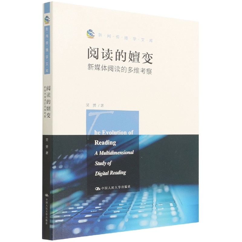 阅读的嬗变：新媒体阅读的多维考察（新闻传播学文库）