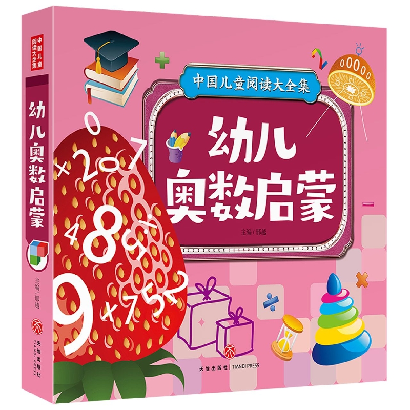 幼儿奥数启蒙/中国儿童阅读大全集