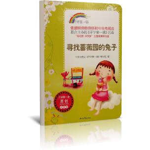寻找蔷薇园的兔子/开学第一课