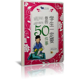 学生一定要做的50件事/智慧少年书系