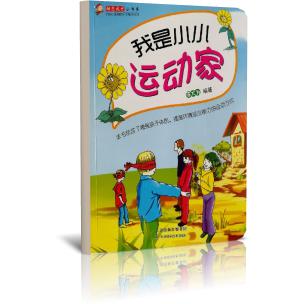 我是小小运动家/励志成才小书系