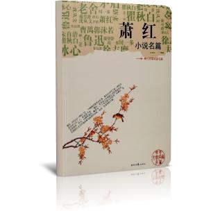 萧红小说名篇/现代文学名家名篇