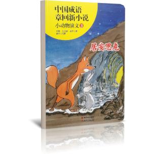 小动物演义（3居安思危）/中国成语章回新小说