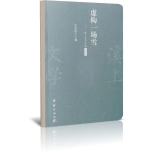 虚构一场雪--溪上文学年选（2018）