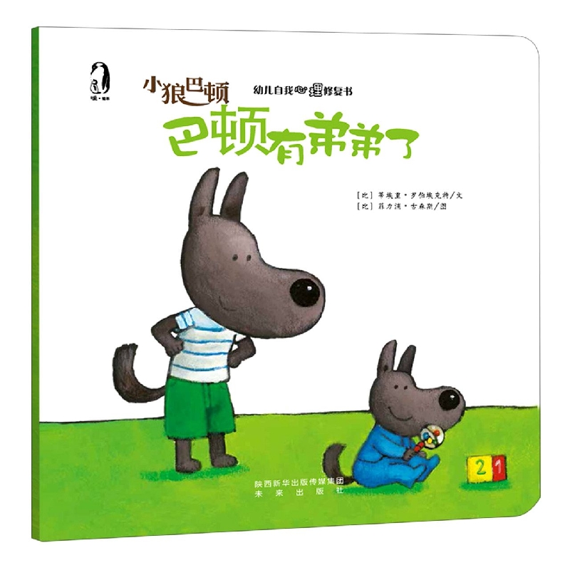 小狼巴顿（共7册幼儿自我心理修复书）