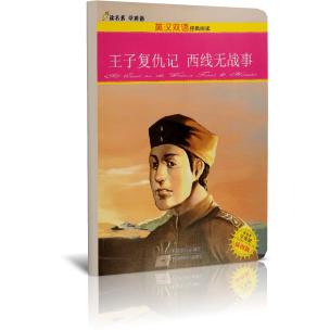 王子复仇记西线无战事（插图版）/英汉双语经典阅读