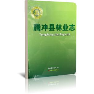 腾冲县林业志
