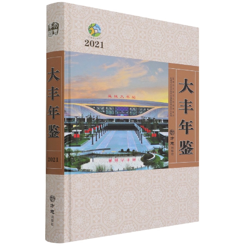 大丰年鉴（2021）（精）