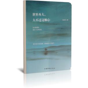 世界再大大不过这颗心
