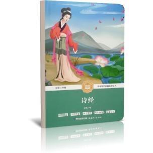 诗经/学生课外拓展阅读丛书