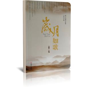 岁月如歌（阆中市离退休教育工作者文集）