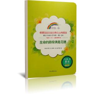 生命的路旁满是花穗/开学第一课