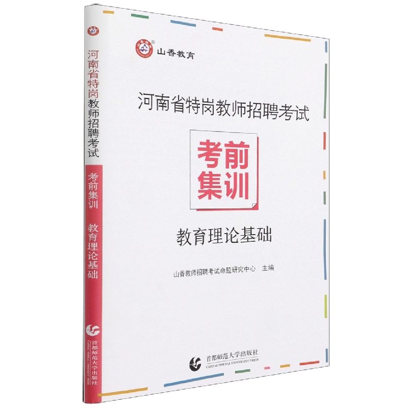 山香2022河南省特岗教师招聘考试 考前集训 教育理论基础