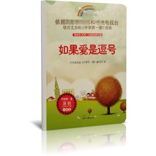 如果爱是逗号/开学第一课