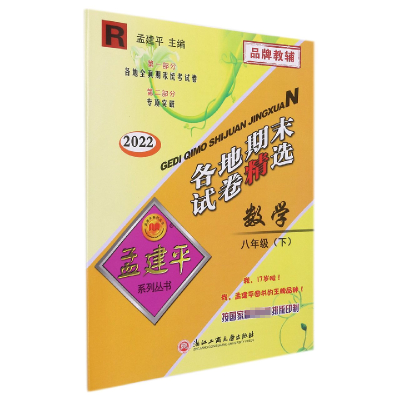 数学（8下R2022）/各地期末试卷精选