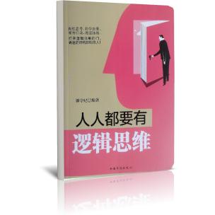 人人都要有逻辑思维