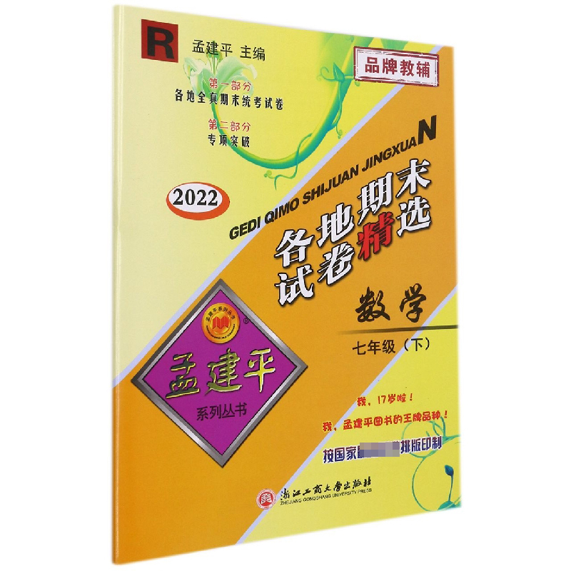 数学（7下R2022）/各地期末试卷精选