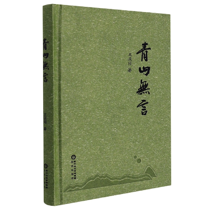 青山无言（精）