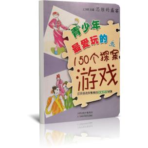 青少年最爱玩的150个探案游戏/思维的盛宴