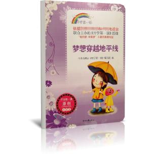 梦想穿越地平线/开学第一课