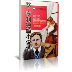 欧·亨利短篇小说选（中学版）/无障碍阅读系列