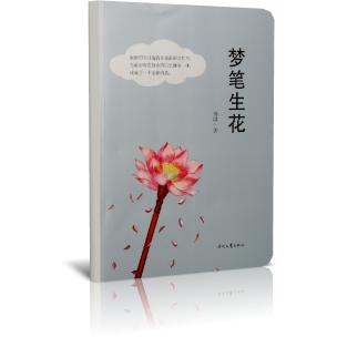 梦笔生花