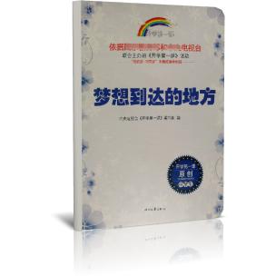 梦想到达的地方/开学第一课