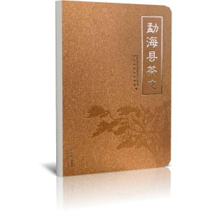 勐海县茶志