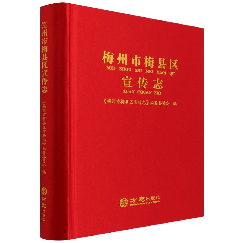 梅州市梅县区宣传志（精）