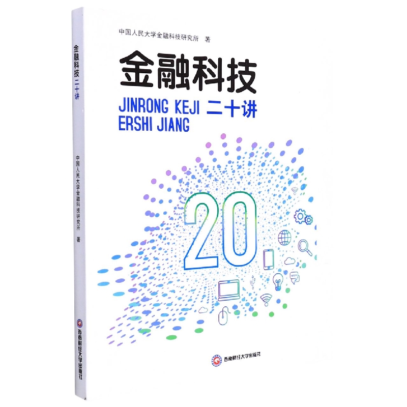 金融科技二十讲