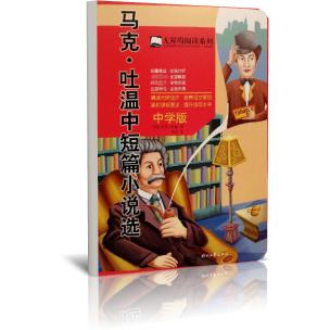 马克·吐温中短篇小说选（中学版）/无障碍阅读系列