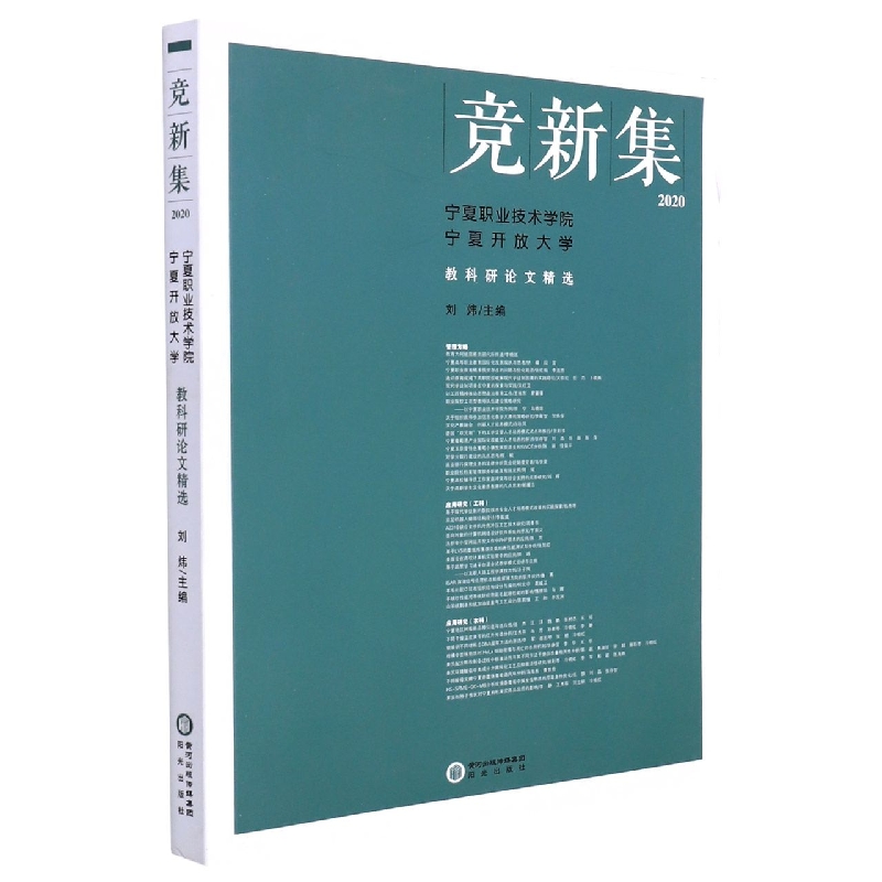 竞新集（2020宁夏职业技术学院宁夏开放大学教科研论文精选）