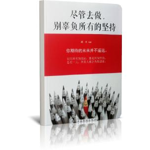 尽管去做别辜负所有的坚持