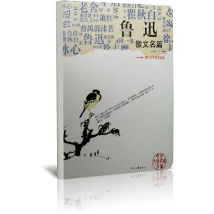 鲁迅散文名篇/现代文学名家名篇