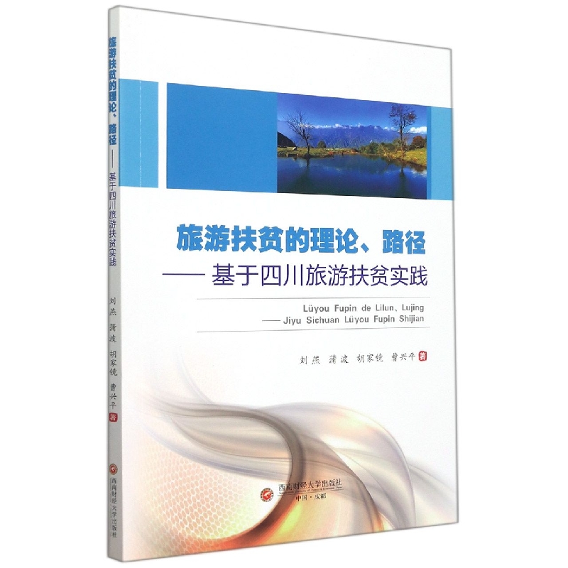 旅游扶贫的理论、路径——基于四川旅游扶贫实践