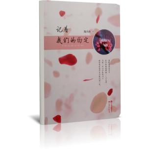 记着我们的约定