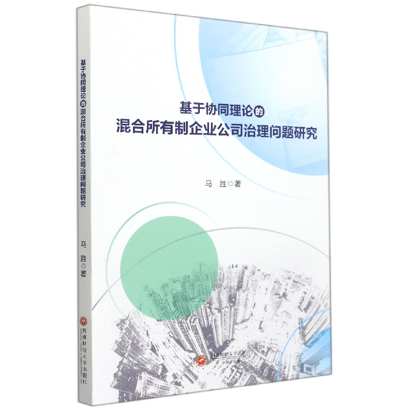 基于协同理论的混合所有制企业公司治理问题研究