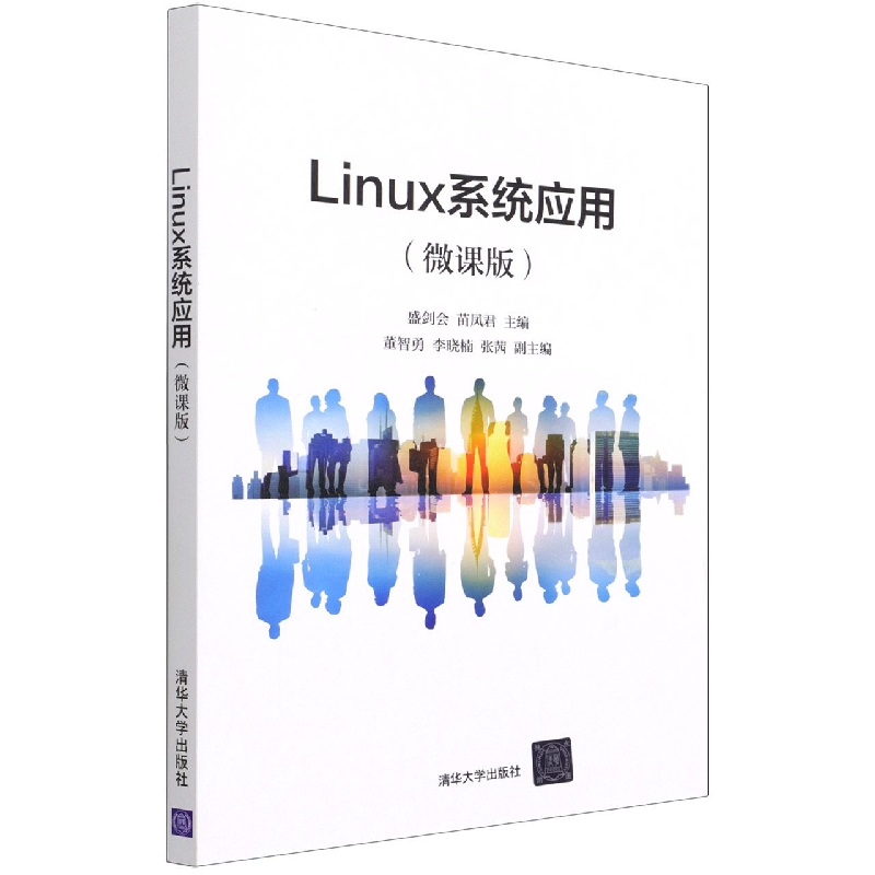 Linux系统应用(微课版)